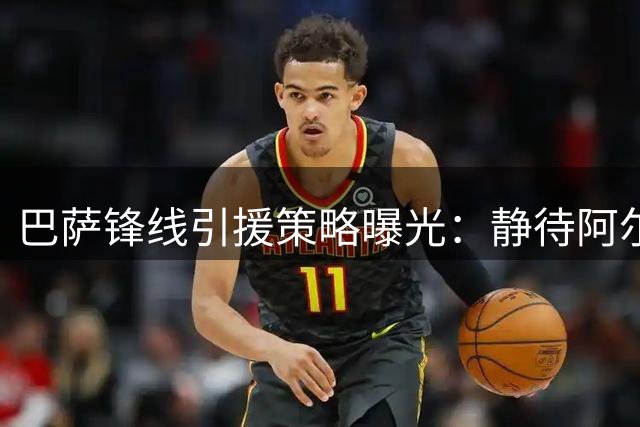 巴萨锋线引援策略曝光：静待阿尔瓦雷斯与马竞摊牌时刻