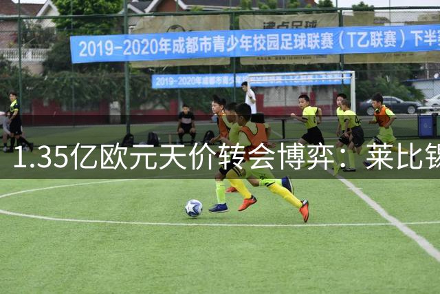 1.35亿欧元天价转会博弈：莱比锡死守防线 皇马押注未来
